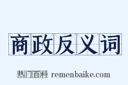 商政反义词是什么意思的图片